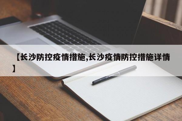 【长沙防控疫情措施,长沙疫情防控措施详情】