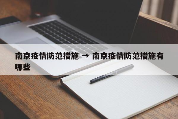 南京疫情防范措施 → 南京疫情防范措施有哪些