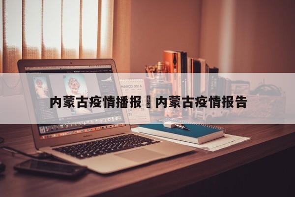 内蒙古疫情播报›内蒙古疫情报告