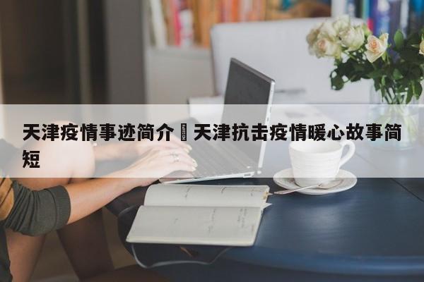 天津疫情事迹简介›天津抗击疫情暖心故事简短