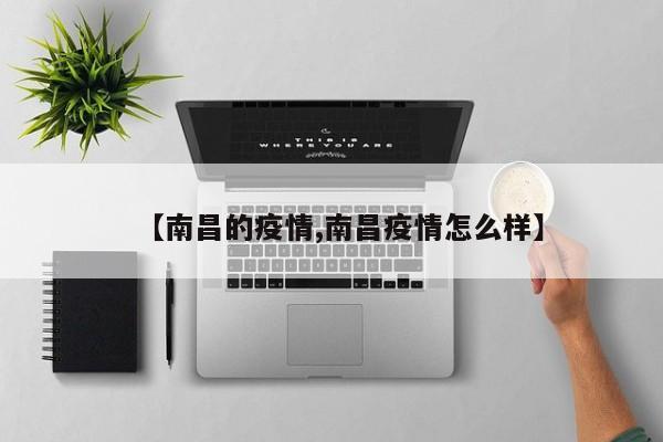 【南昌的疫情,南昌疫情怎么样】