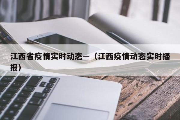 江西省疫情实时动态—（江西疫情动态实时播报）