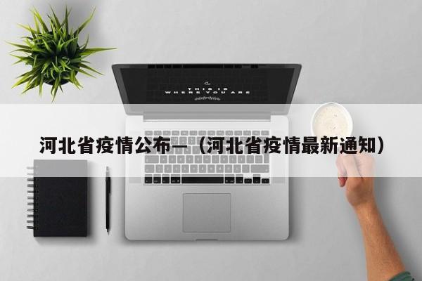 河北省疫情公布—(河北省疫情最新通知)