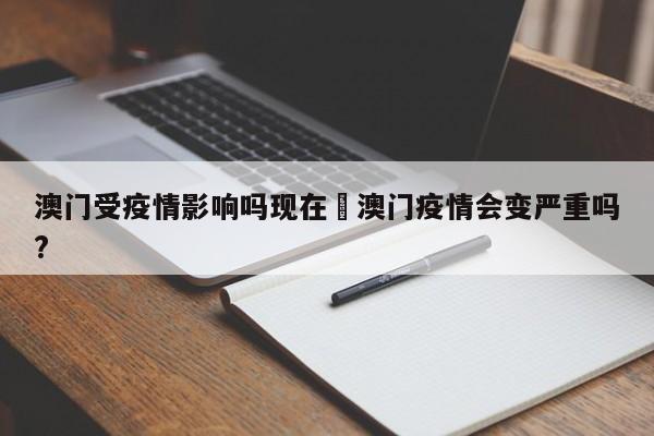 澳门受疫情影响吗现在›澳门疫情会变严重吗?
