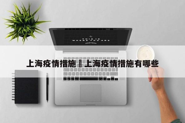 上海疫情措施›上海疫情措施有哪些