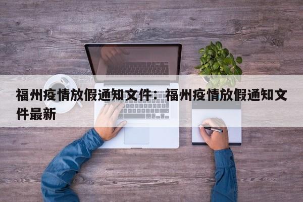 福州疫情放假通知文件:福州疫情放假通知文件最新