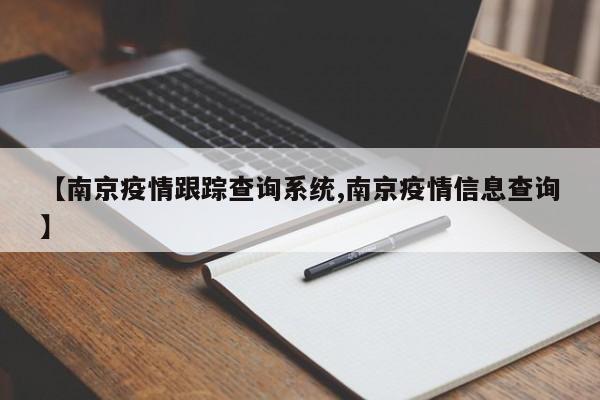 【南京疫情跟踪查询系统,南京疫情信息查询】