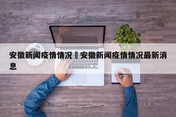 安徽新闻疫情情况›安徽新闻疫情情况最新消息