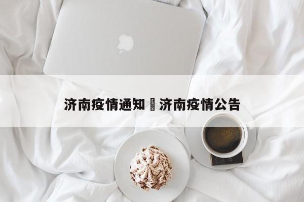 济南疫情通知›济南疫情公告