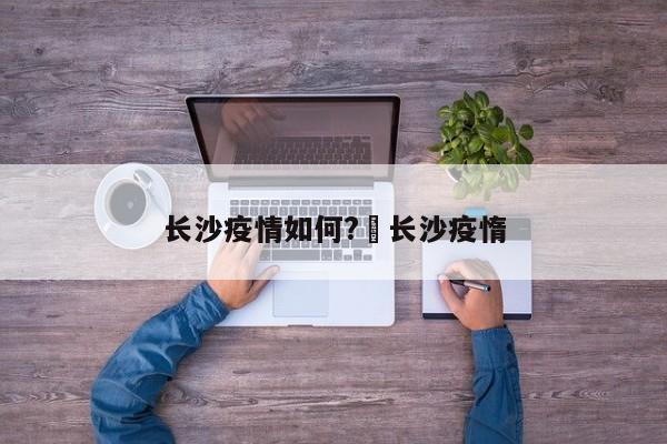 长沙疫情如何?›长沙疫惰