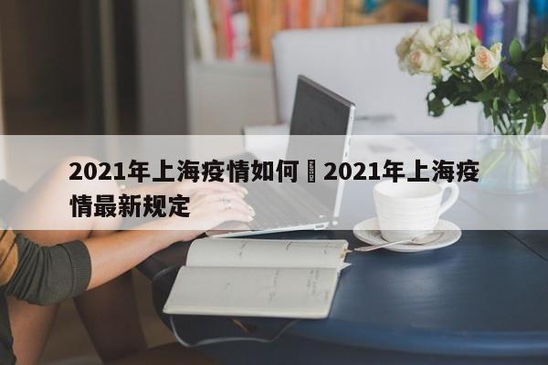 2021年上海疫情如何›2021年上海疫情最新规定