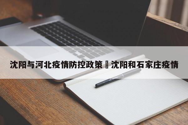 沈阳与河北疫情防控政策›沈阳和石家庄疫情