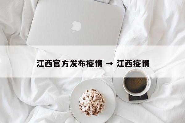 江西官方发布疫情 → 江西疫情