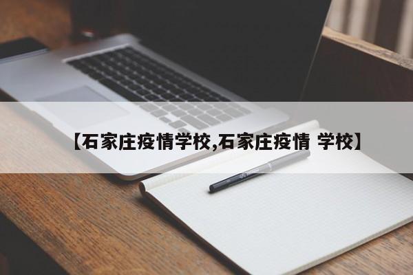 【石家庄疫情学校,石家庄疫情 学校】