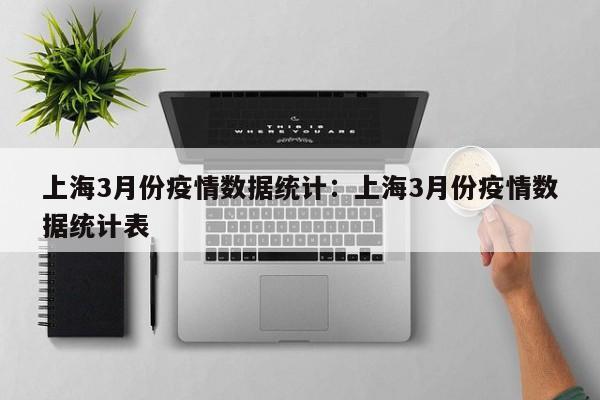 上海3月份疫情数据统计：上海3月份疫情数据统计表