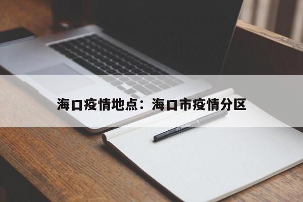 海口疫情地点：海口市疫情分区