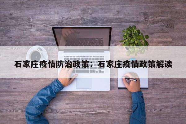石家庄疫情防治政策：石家庄疫情政策解读