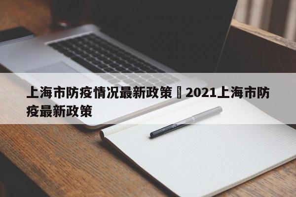上海市防疫情况最新政策›2021上海市防疫最新政策