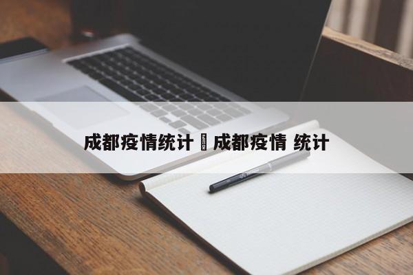 成都疫情统计›成都疫情 统计