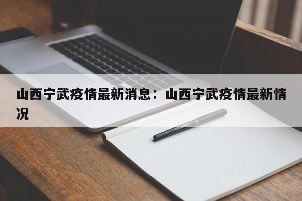 山西宁武疫情最新消息:山西宁武疫情最新情况