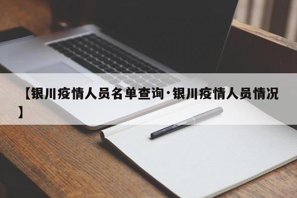【银川疫情人员名单查询·银川疫情人员情况】