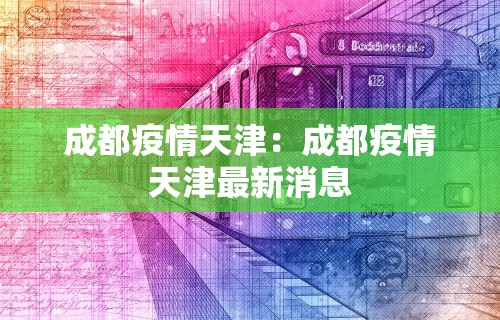 成都疫情天津：成都疫情天津最新消息