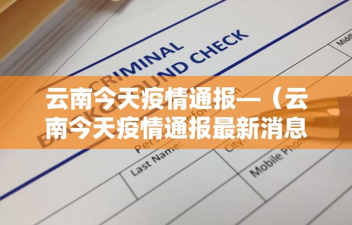 【福建省最新通知今天疫情,福建省最新通知今天疫情情况】