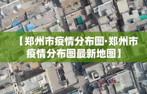 内蒙古疫情播报›内蒙古疫情报告