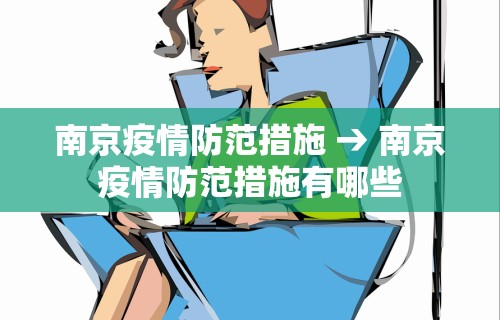 南京疫情防范措施 → 南京疫情防范措施有哪些