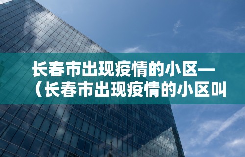 【兰州疫情准确新增数据·兰州疫情准确新增数据查询】