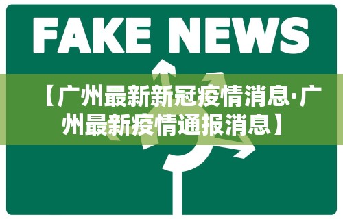 【广州最新新冠疫情消息·广州最新疫情通报消息】