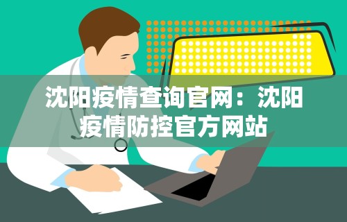 沈阳疫情查询官网：沈阳疫情防控官方网站