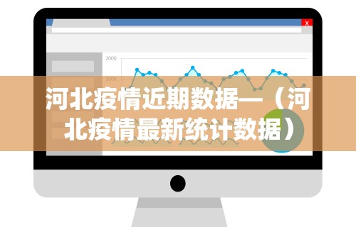 河北疫情近期数据—(河北疫情最新统计数据) 河北疫情近期数据—(河北疫情最新统计数据)