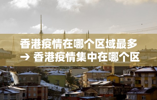 天津疫情没事吧今天›天津疫情这几天严重吗