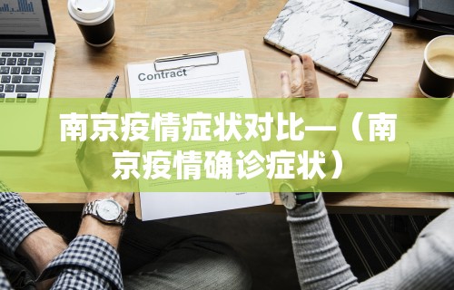 南京疫情症状对比—（南京疫情确诊症状）