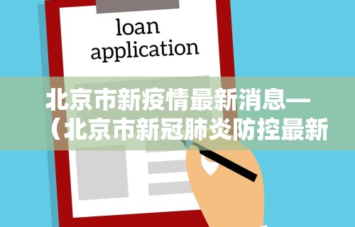 北京市新疫情最新消息—（北京市新冠肺炎防控最新消息）