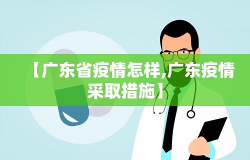 【广东省疫情怎样,广东疫情采取措施】
