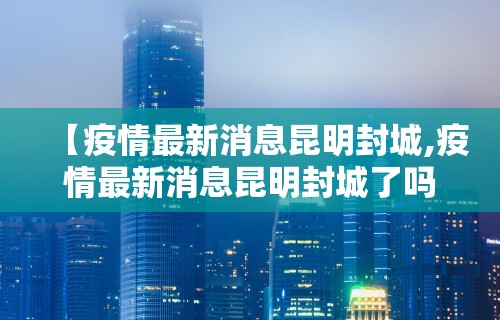 武汉疫情多少个省支援了—（武汉疫情有多少个省给于援助）