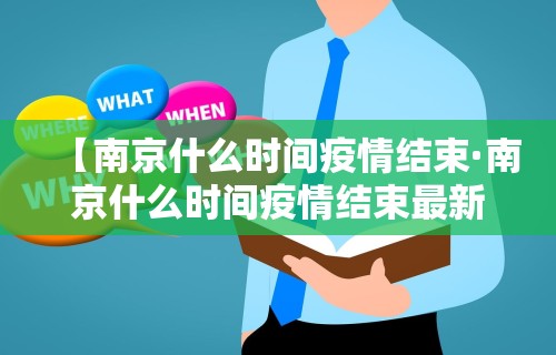 【南京什么时间疫情结束·南京什么时间疫情结束最新消息】