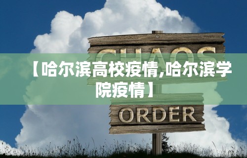 【哈尔滨高校疫情,哈尔滨学院疫情】