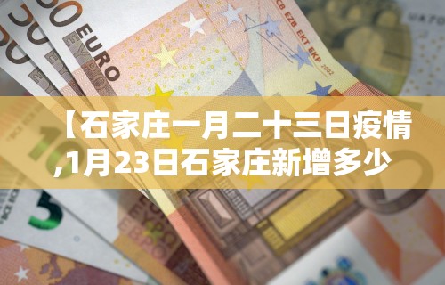 【石家庄一月二十三日疫情,1月23日石家庄新增多少例】