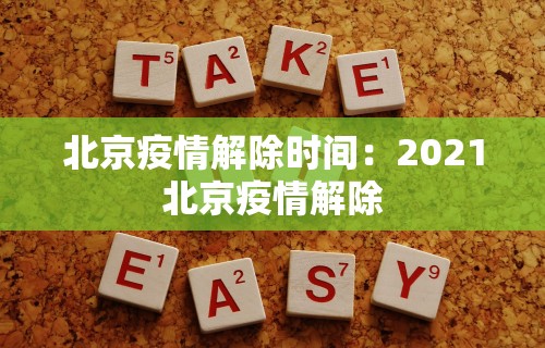 北京疫情解除时间：2021北京疫情解除