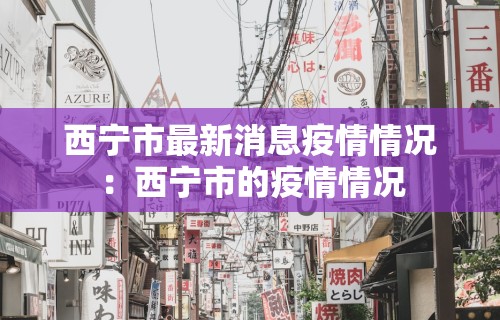 西宁市最新消息疫情情况：西宁市的疫情情况