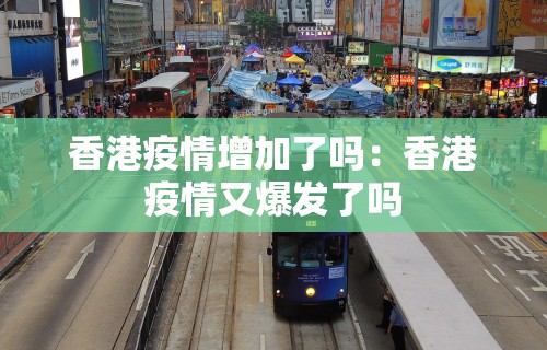 香港疫情增加了吗:香港疫情又爆发了吗 香港疫情增加了吗:香港疫情又爆发了吗