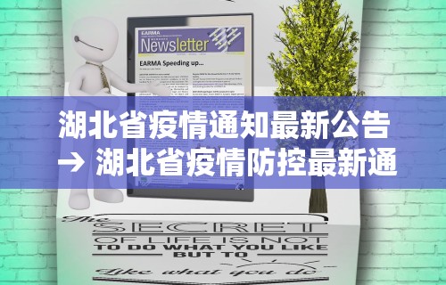 湖北省疫情通知最新公告 → 湖北省疫情防控最新通报
