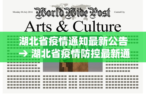 湖北省疫情通知最新公告 → 湖北省疫情防控最新通报