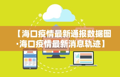 【海口疫情最新通报数据图·海口疫情最新消息轨迹】