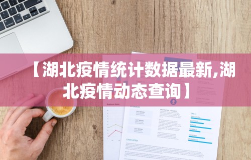 【湖北疫情统计数据最新,湖北疫情动态查询】