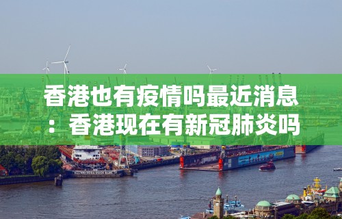 香港也有疫情吗最近消息：香港现在有新冠肺炎吗
