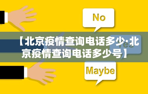 【北京疫情查询电话多少·北京疫情查询电话多少号】